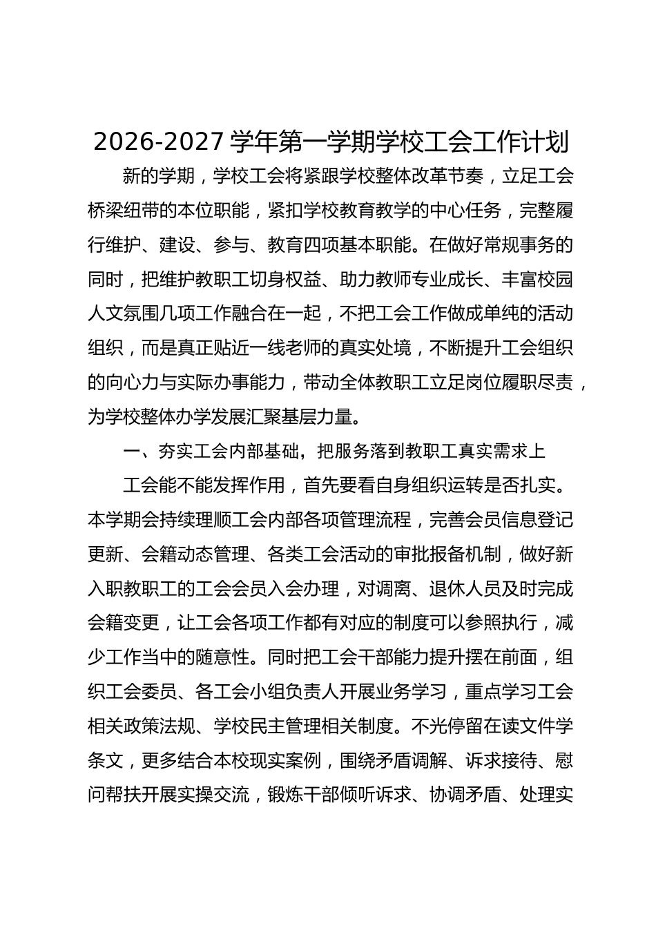 2026-2027学年第一学期学校工会工作计划_第1页