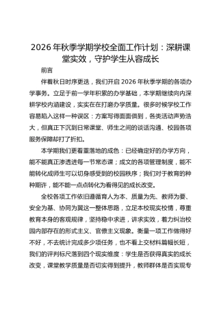 2026年秋季学期学校全面工作计划：深耕课堂实效，守护学生从容成长
