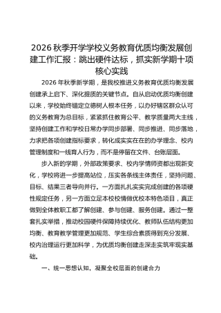 2026秋季开学学校义务教育优质均衡发展创建工作汇报：跳出硬件达标，抓实新学期十项核心实践