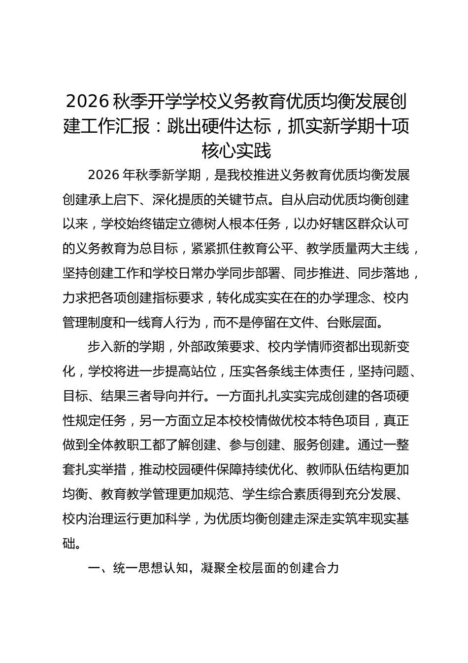 2026秋季开学学校义务教育优质均衡发展创建工作汇报:跳出硬件达标,抓实新学期十项核心实践_第1页