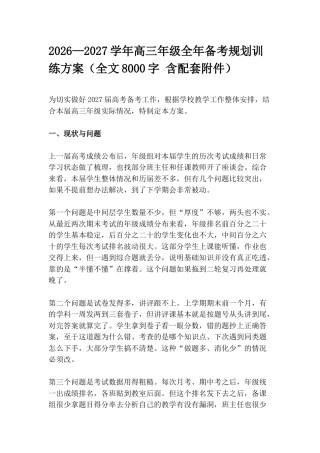 2026—2027学年高三年级全年备考规划训练方案（含配套附件）