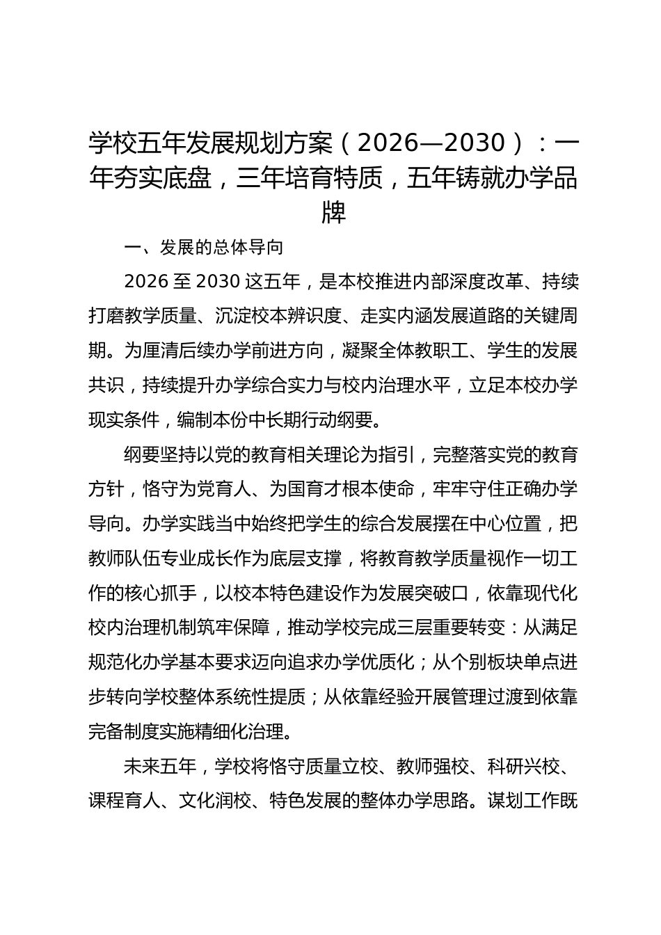 学校五年发展规划方案(2026—2030):一年夯实底盘,三年培育特质,五年铸就办学品牌_第1页