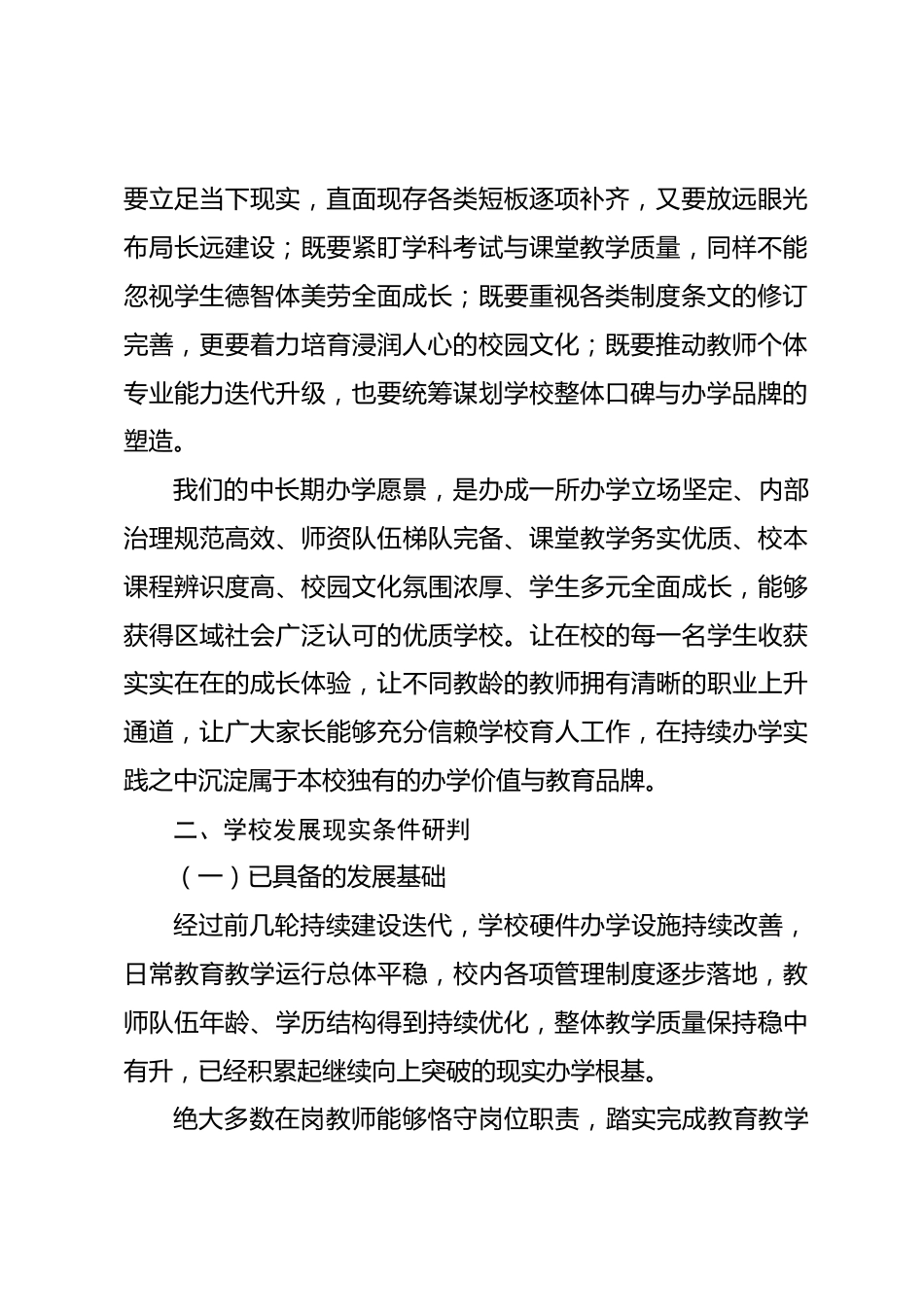 学校五年发展规划方案(2026—2030):一年夯实底盘,三年培育特质,五年铸就办学品牌_第2页