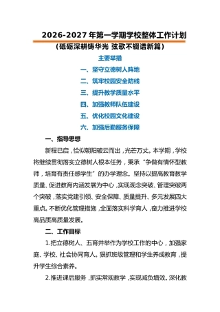 2026-2027年第一学期学校整体工作计划——砥砺深耕铸华光 弦歌不辍谱新篇