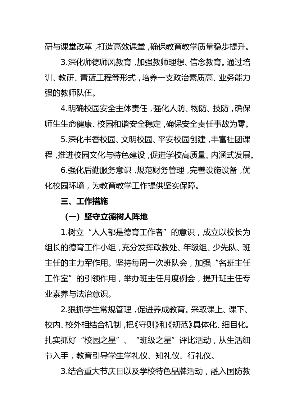 2026-2027年第一学期学校整体工作计划——砥砺深耕铸华光 弦歌不辍谱新篇_第2页