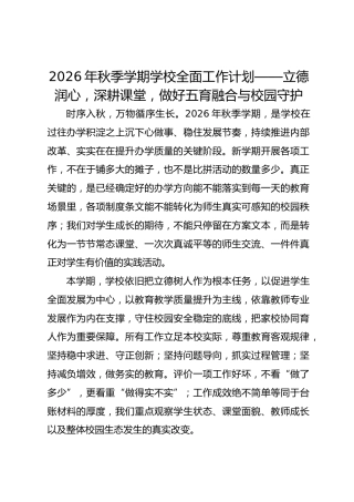 2026年秋季学期学校全面工作计划——立德润心，深耕课堂，做好五育融合与校园守护