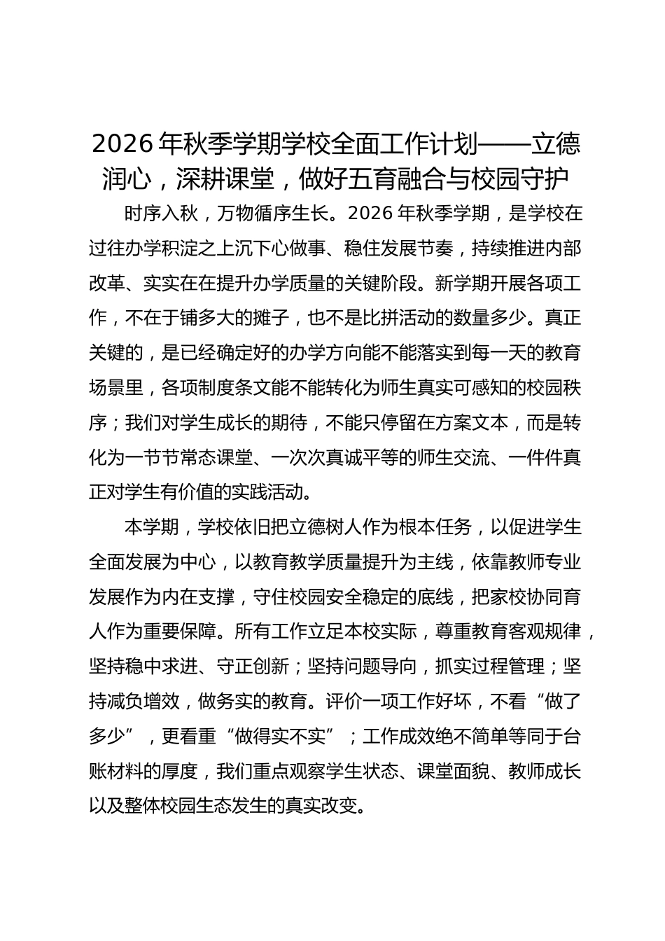 2026年秋季学期学校全面工作计划——立德润心,深耕课堂,做好五育融合与校园守护_第1页