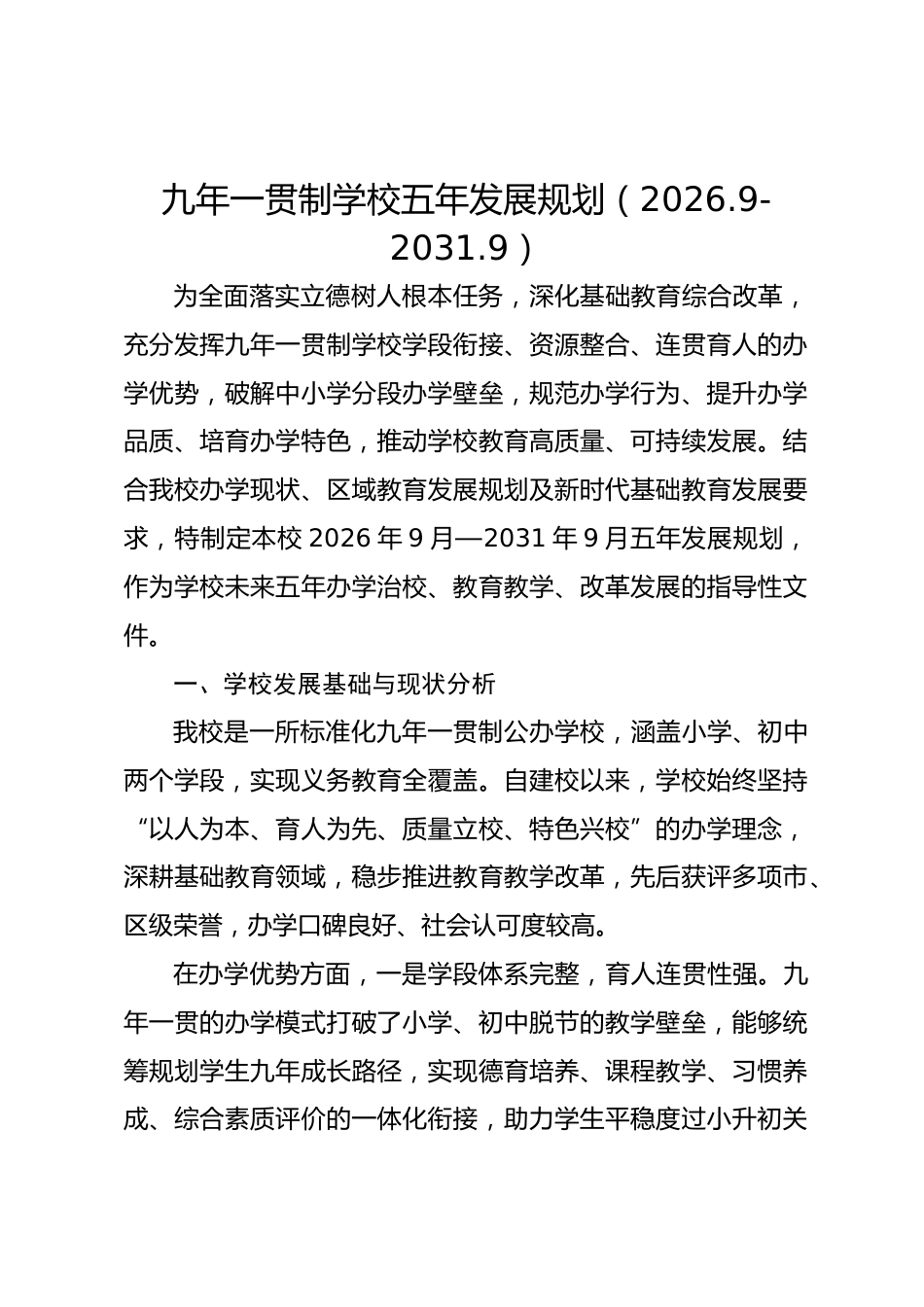 九年一贯制学校五年发展规划(2026.9-2031.9)_第1页