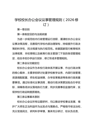 学校校长办公会议议事管理规则（2026修订）