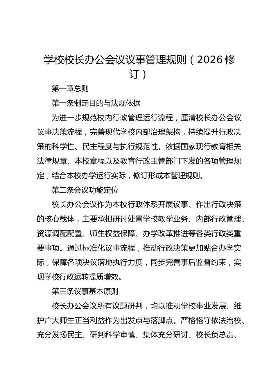 学校校长办公会议议事管理规则(2026修订)_第1页