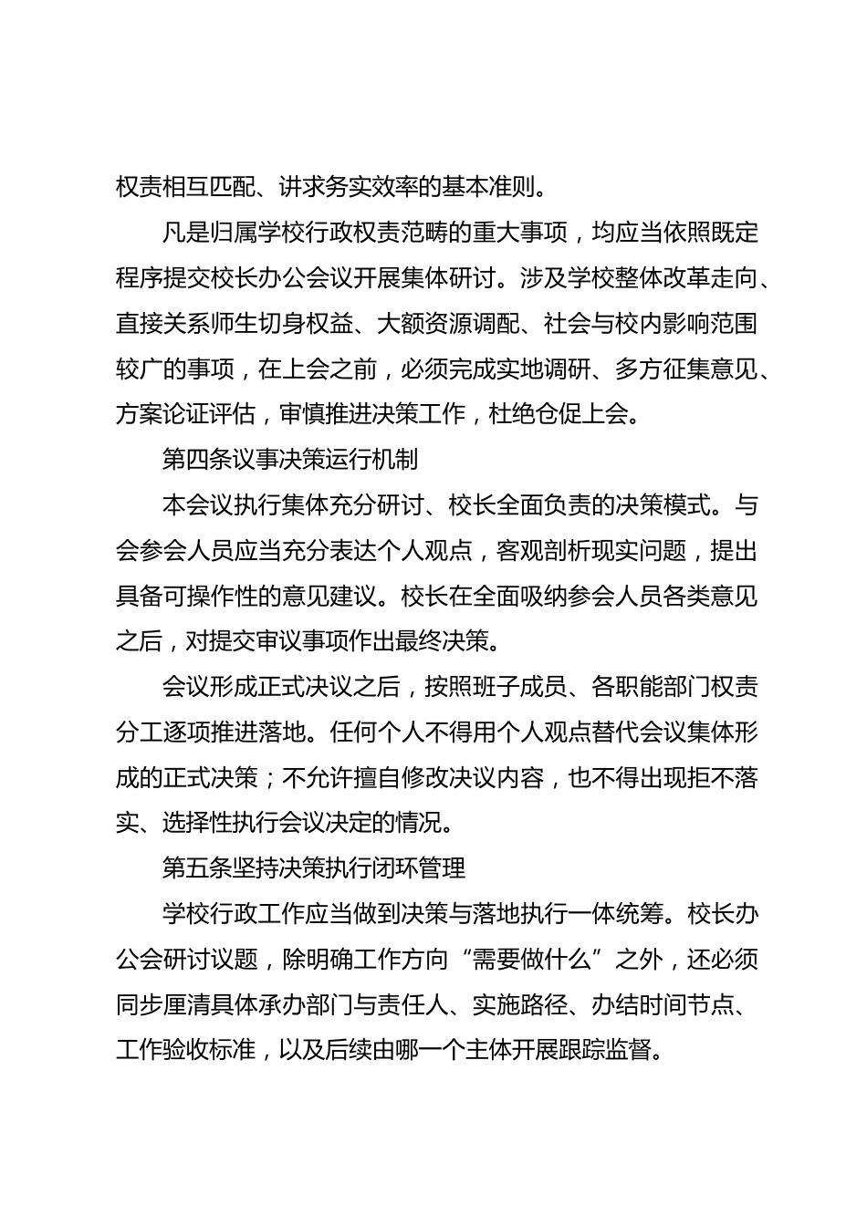 学校校长办公会议议事管理规则(2026修订)_第2页