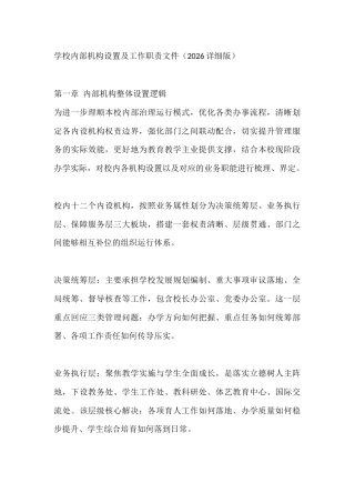 学校内部机构设置及工作职责文件（2026详细版）