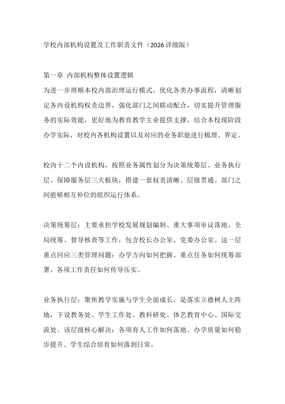 学校内部机构设置及工作职责文件(2026详细版)_第1页