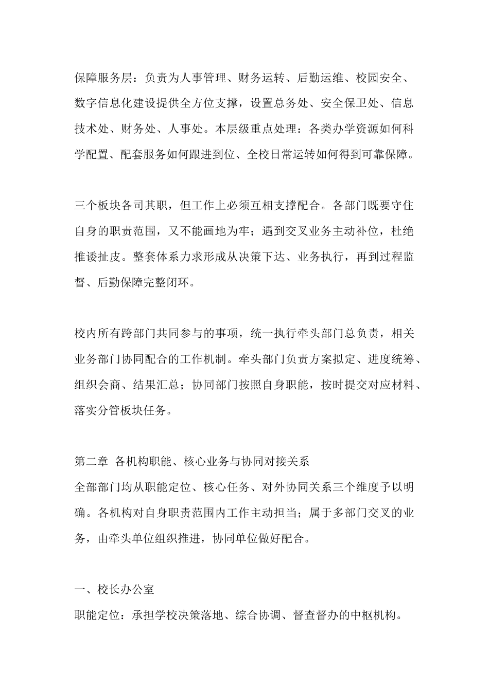 学校内部机构设置及工作职责文件(2026详细版)_第2页