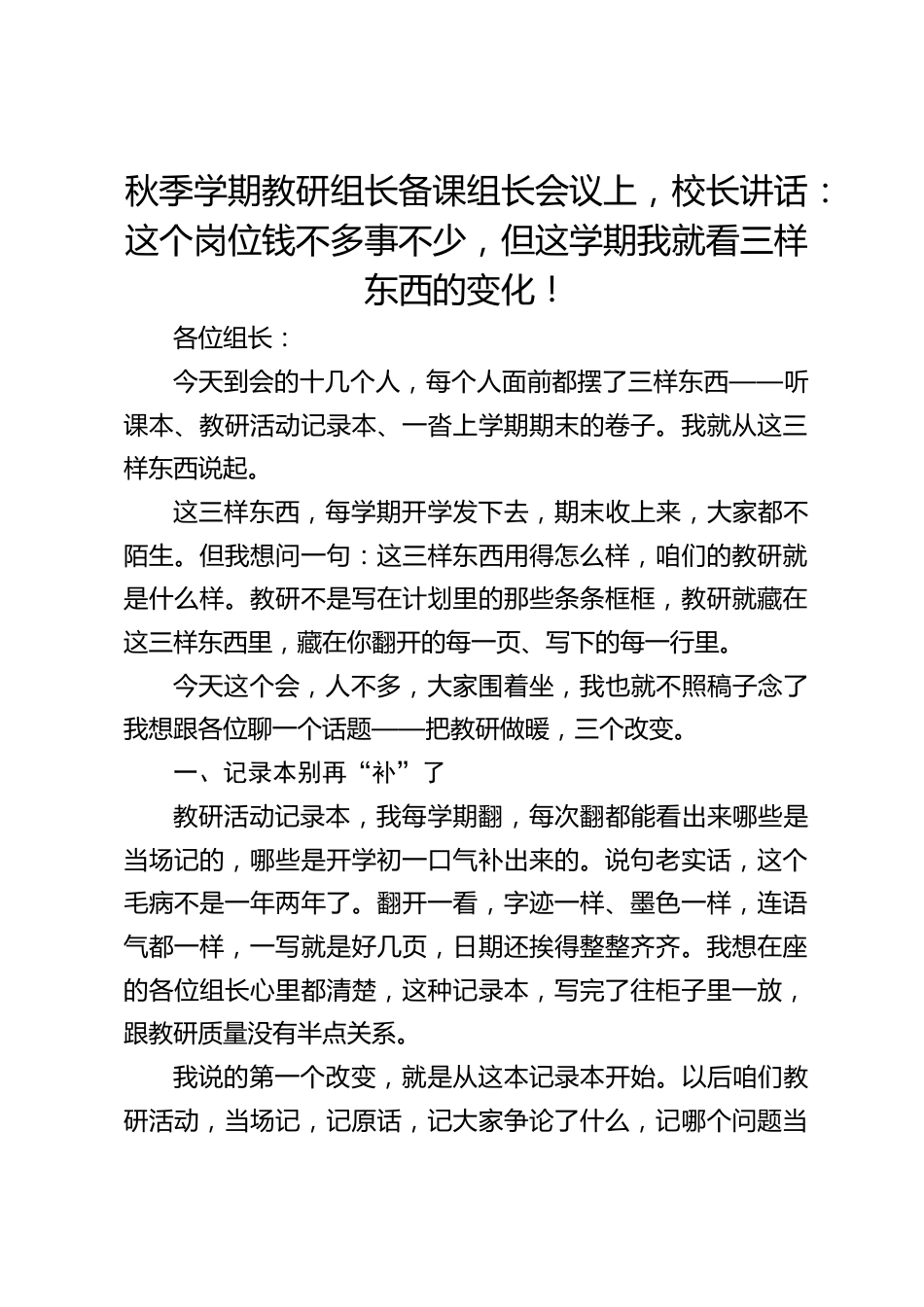 秋季学期教研组长备课组长会议上,校长讲话:这个岗位钱不多事不少,但这学期我就看三样东西的变化!_第1页