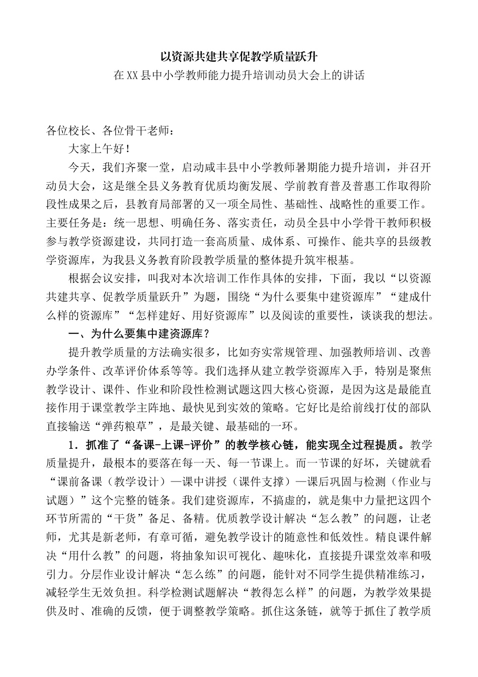 在XX中小学教师能力提升培训动员大会上的讲话_第1页