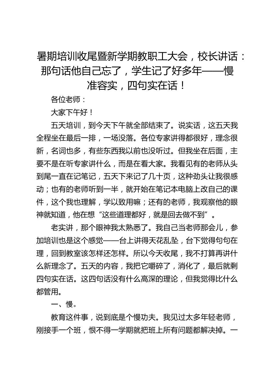 暑期培训收尾暨新学期教职工大会,校长讲话:那句话他自己忘了,学生记了好多年——慢准容实,四句实在话!_第1页