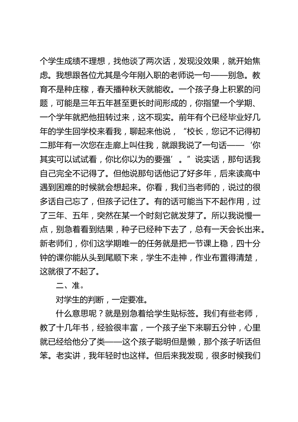 暑期培训收尾暨新学期教职工大会,校长讲话:那句话他自己忘了,学生记了好多年——慢准容实,四句实在话!_第2页