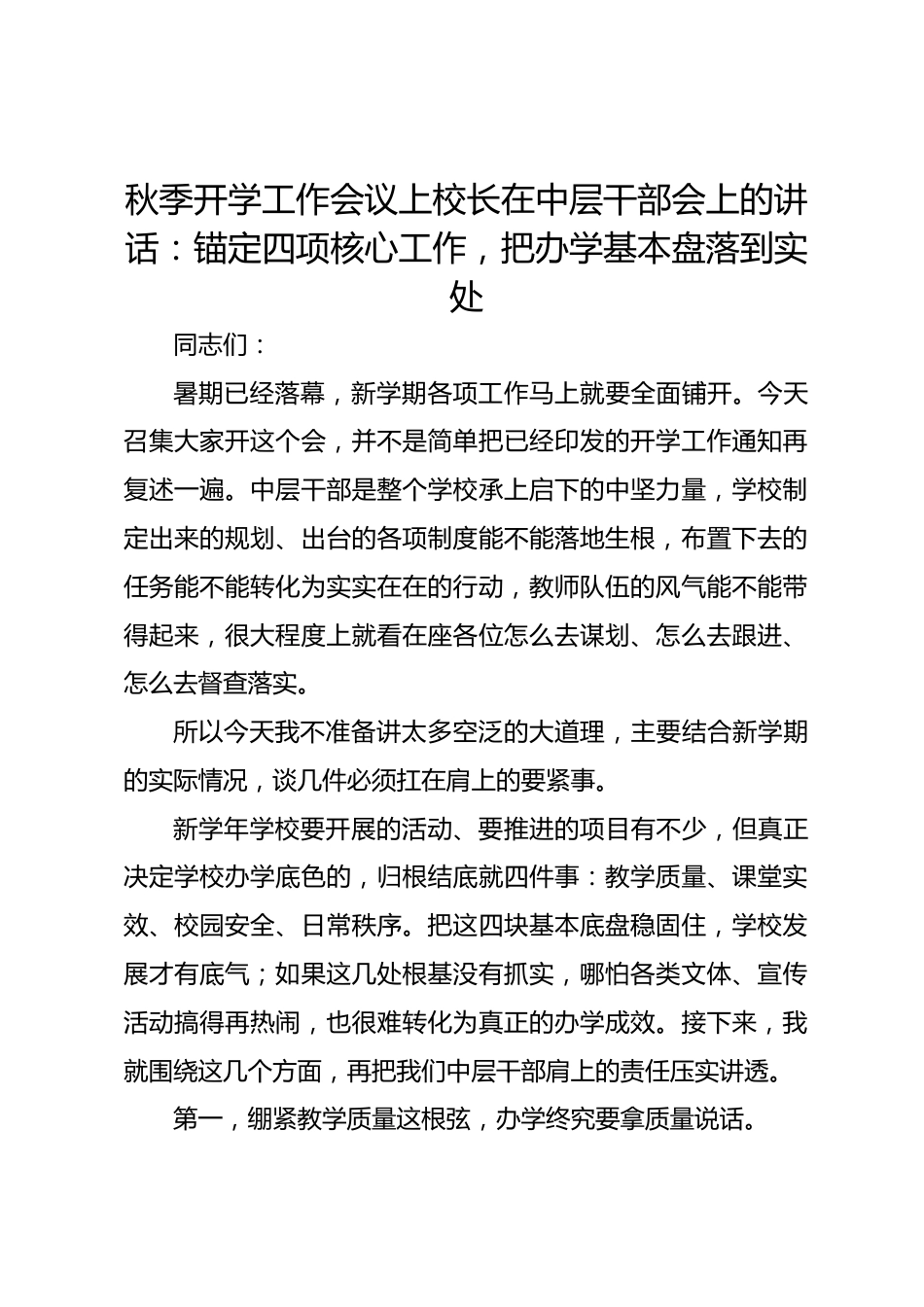 秋季开学工作会议上校长在中层干部会上的讲话:锚定四项核心工作,把办学基本盘落到实处_第1页