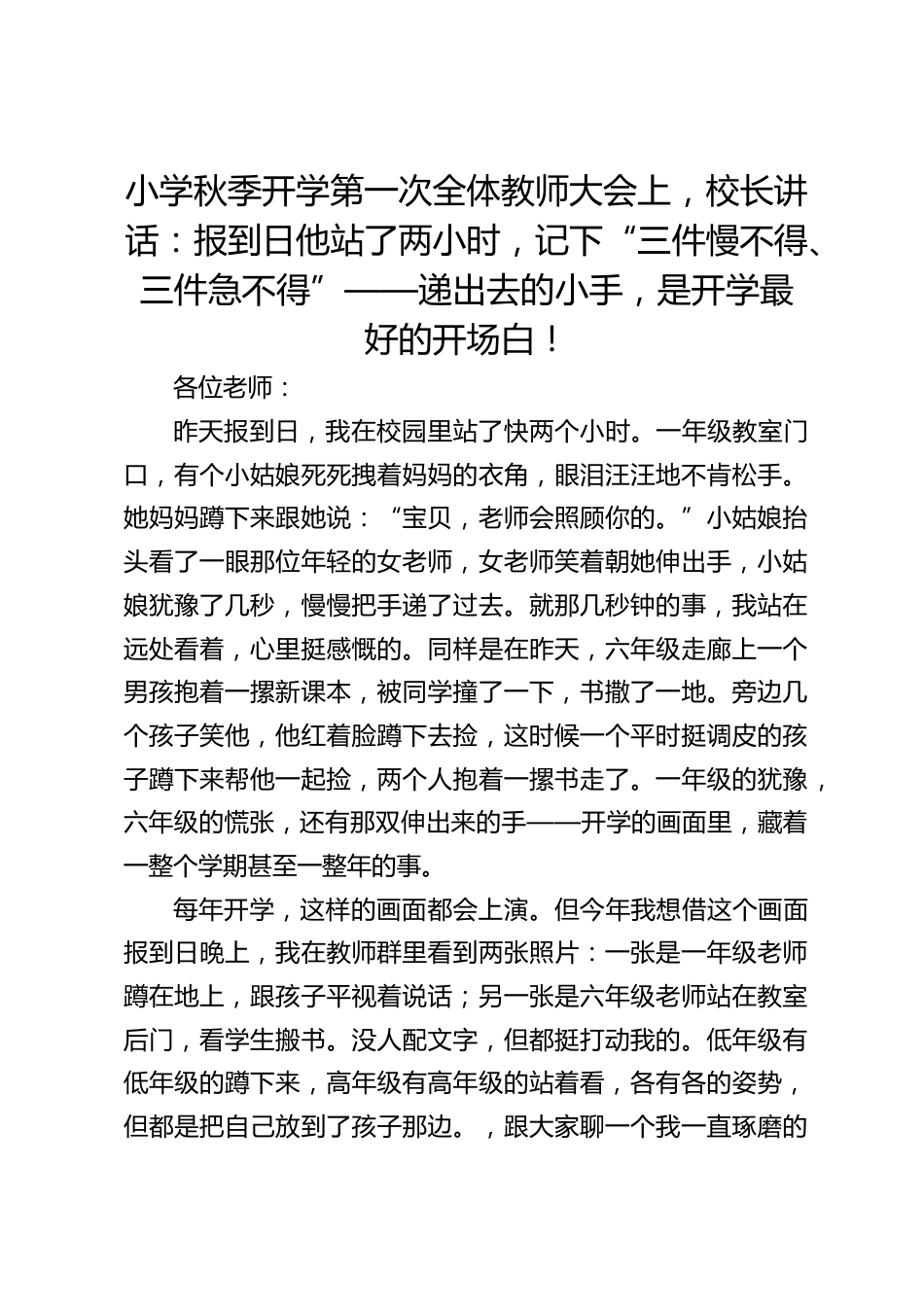 小学秋季开学第一次全体教师大会上,校长讲话:报到日他站了两小时,记下“三件慢不得、三件急不得”——递出去的小手,是开学最好的开场白!_第1页