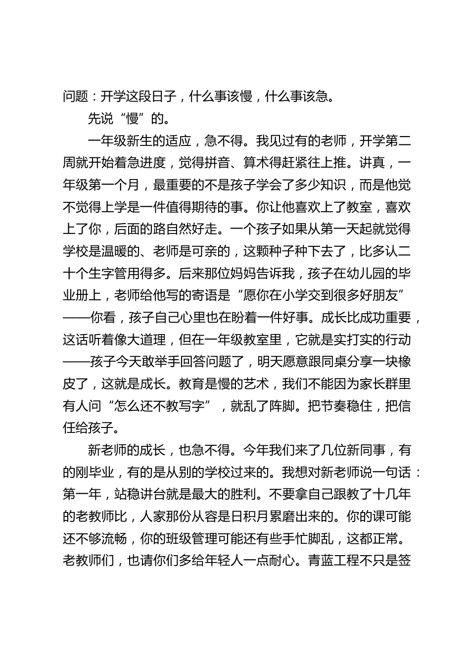 小学秋季开学第一次全体教师大会上,校长讲话:报到日他站了两小时,记下“三件慢不得、三件急不得”——递出去的小手,是开学最好的开场白!_第2页