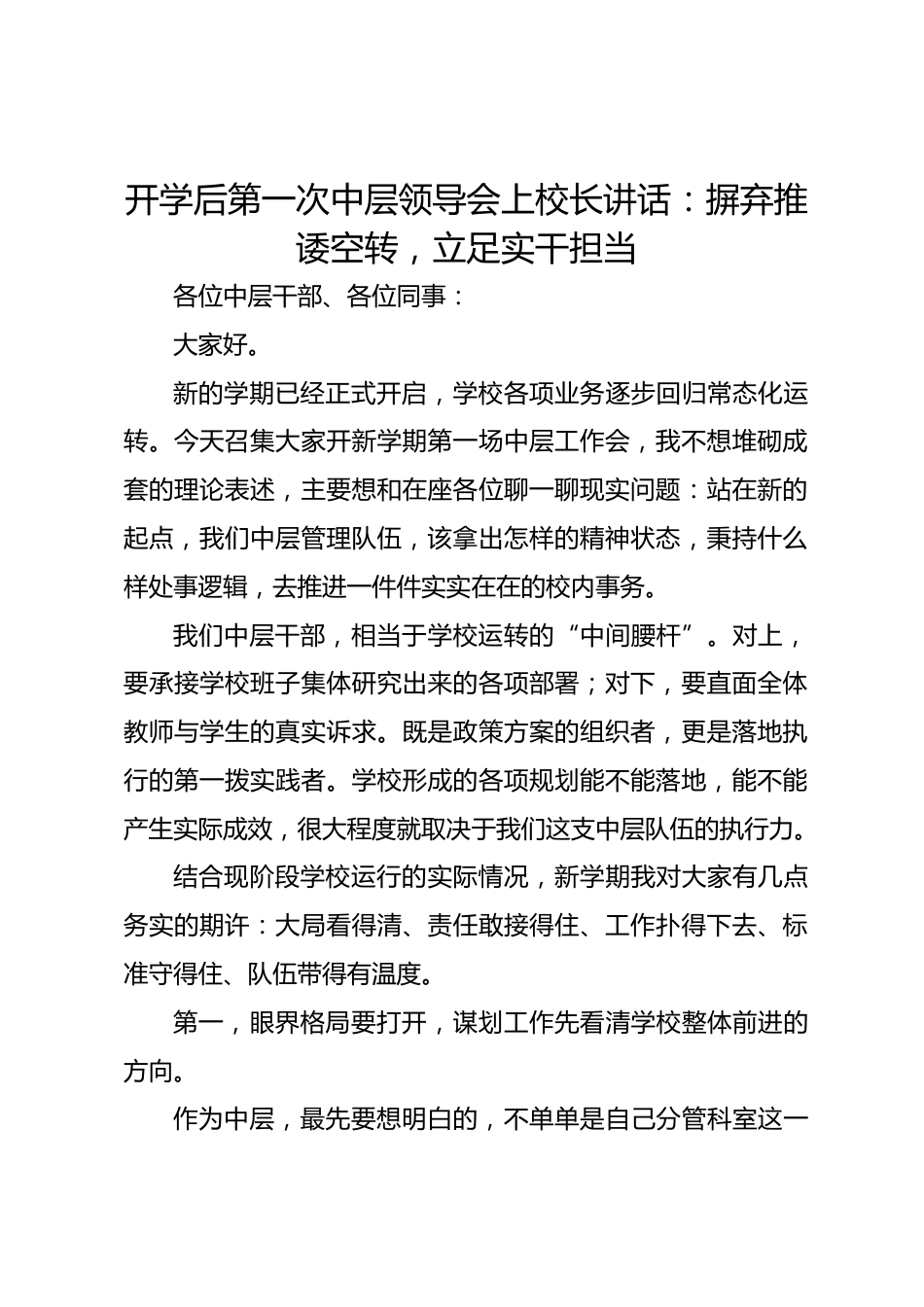 开学后第一次中层领导会上校长讲话:摒弃推诿空转,立足实干担当_第1页