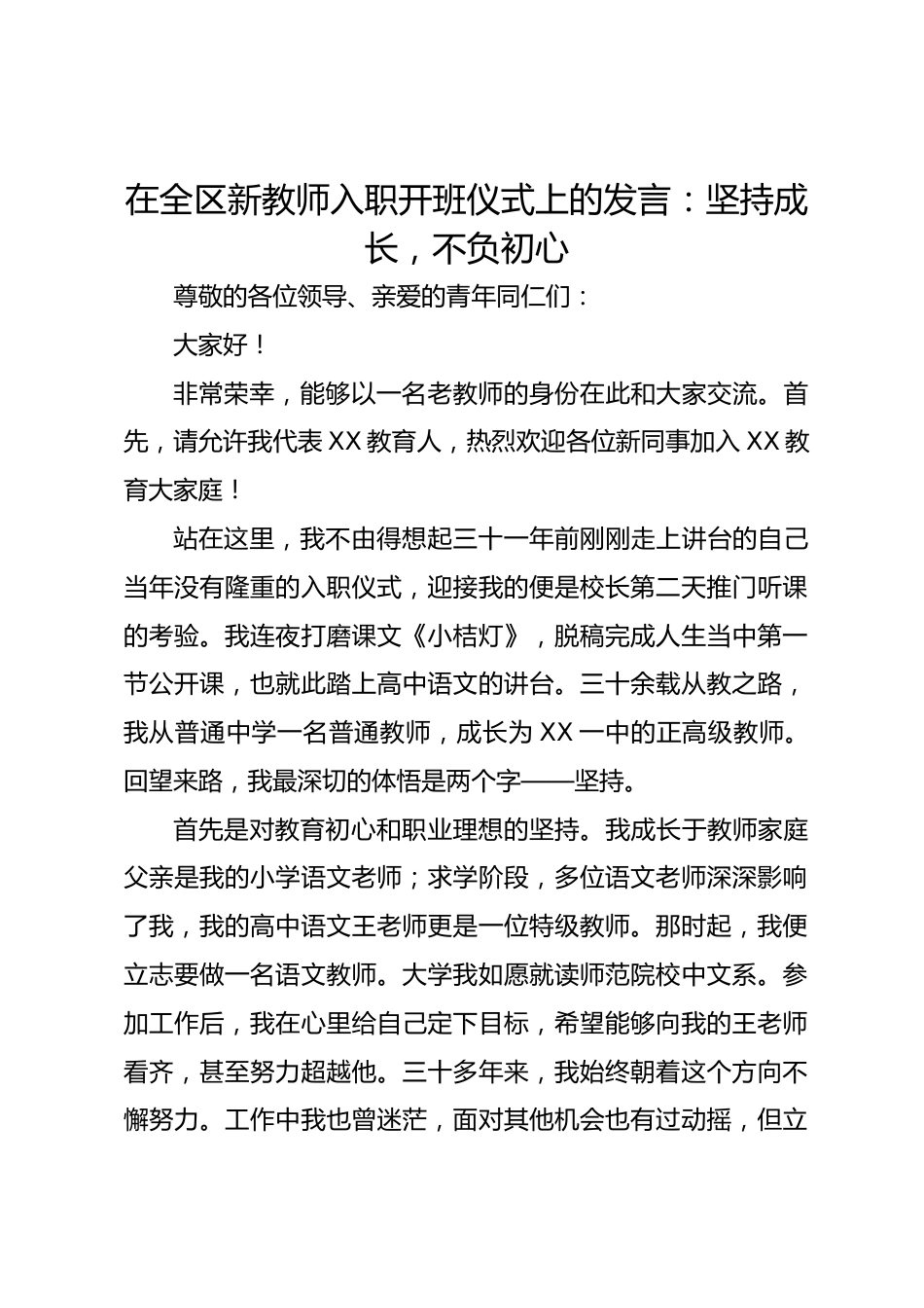在全区新教师入职开班仪式上的发言:坚持成长,不负初心_第1页