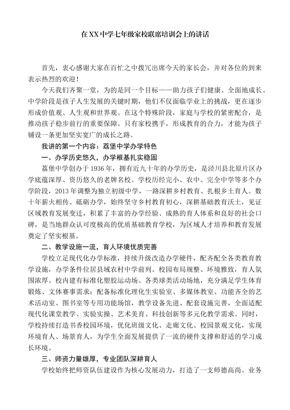 在XX中学初一家校联席培训会上的讲话_第1页