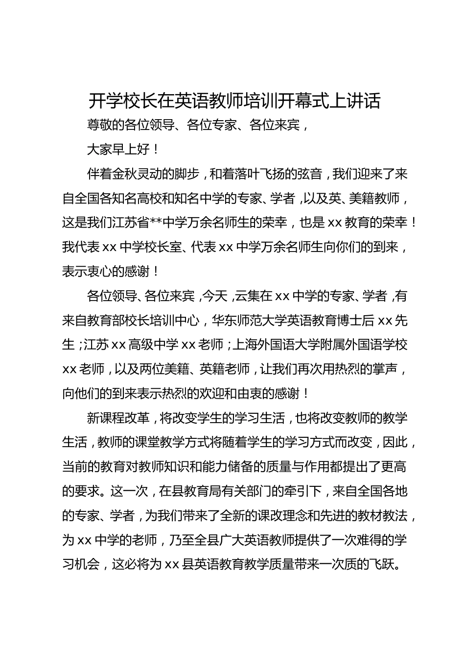开学校长在英语教师培训开幕式上讲话_第1页