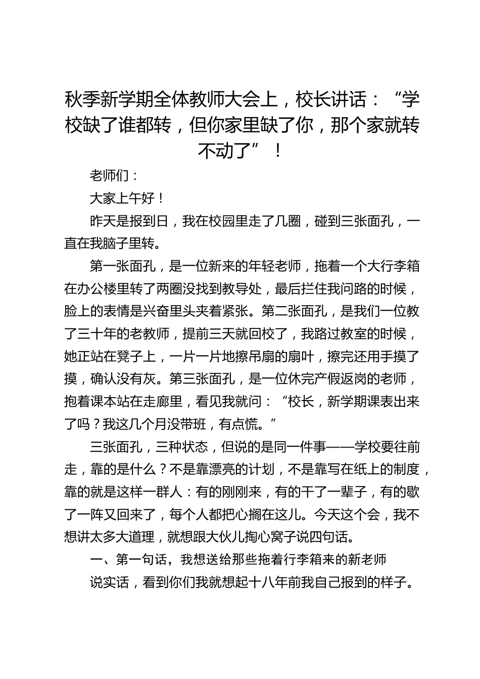 秋季新学期全体教师大会上,校长讲话:“学校缺了谁都转,但你家里缺了你,那个家就转不动了”!_第1页