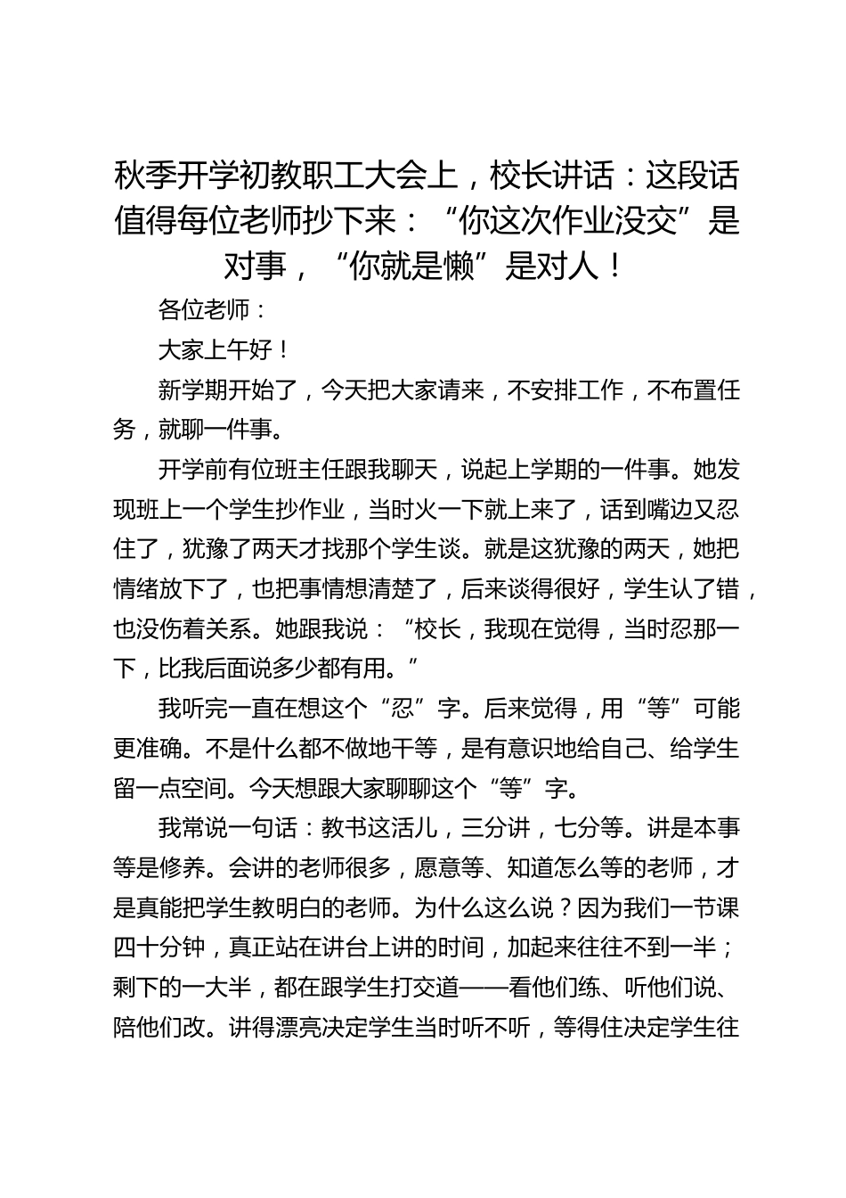 秋季开学初教职工大会上,校长讲话:这段话值得每位老师抄下来:“你这次作业没交”是对事,“你就是懒”是对人!_第1页