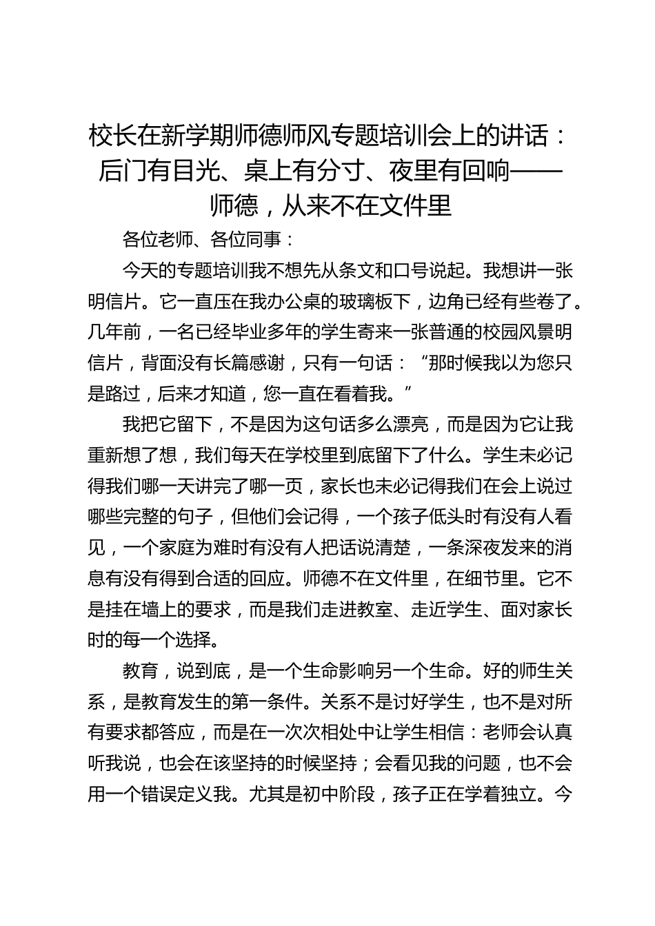 校长在新学期师德师风专题培训会上的讲话:后门有目光、桌上有分寸、夜里有回响——师德,从来不在文件里_第1页