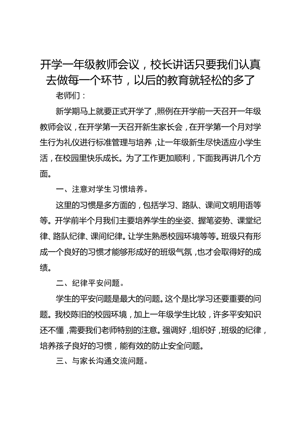 开学一年级教师会议,校长讲话只要我们认真去做每一个环节,以后的教育就轻松的多了_第1页