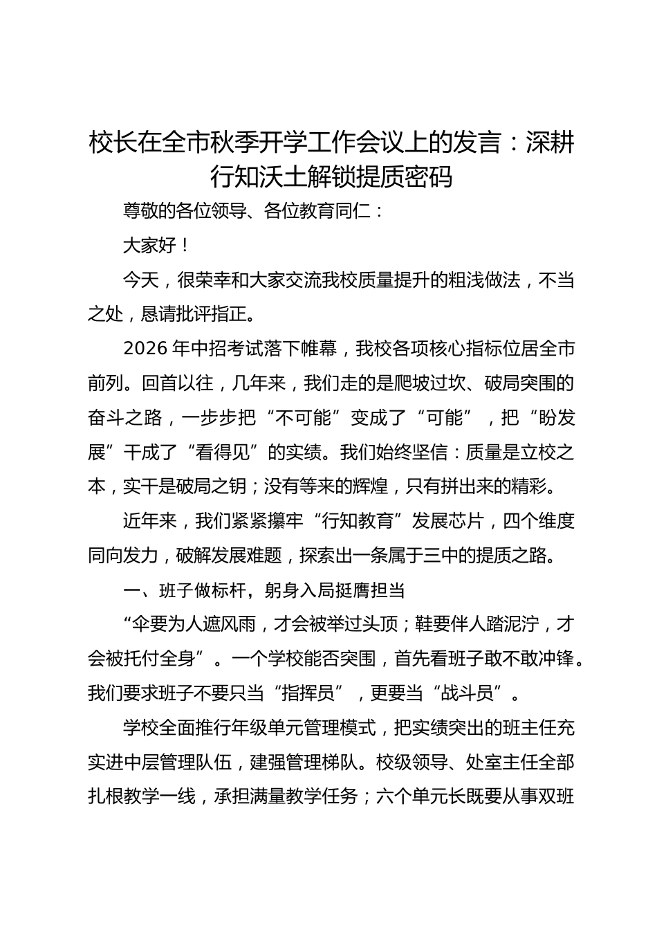 校长在全市秋季开学工作会议上的发言:深耕行知沃土解锁提质密码_第1页