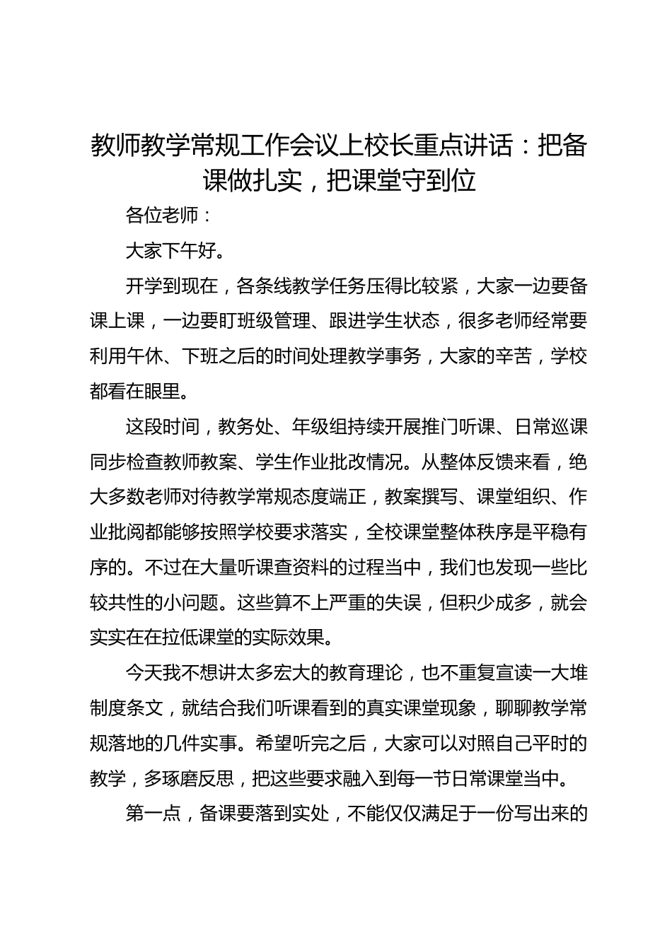 教师教学常规工作会议上校长重点讲话:把备课做扎实,把课堂守到位_第1页