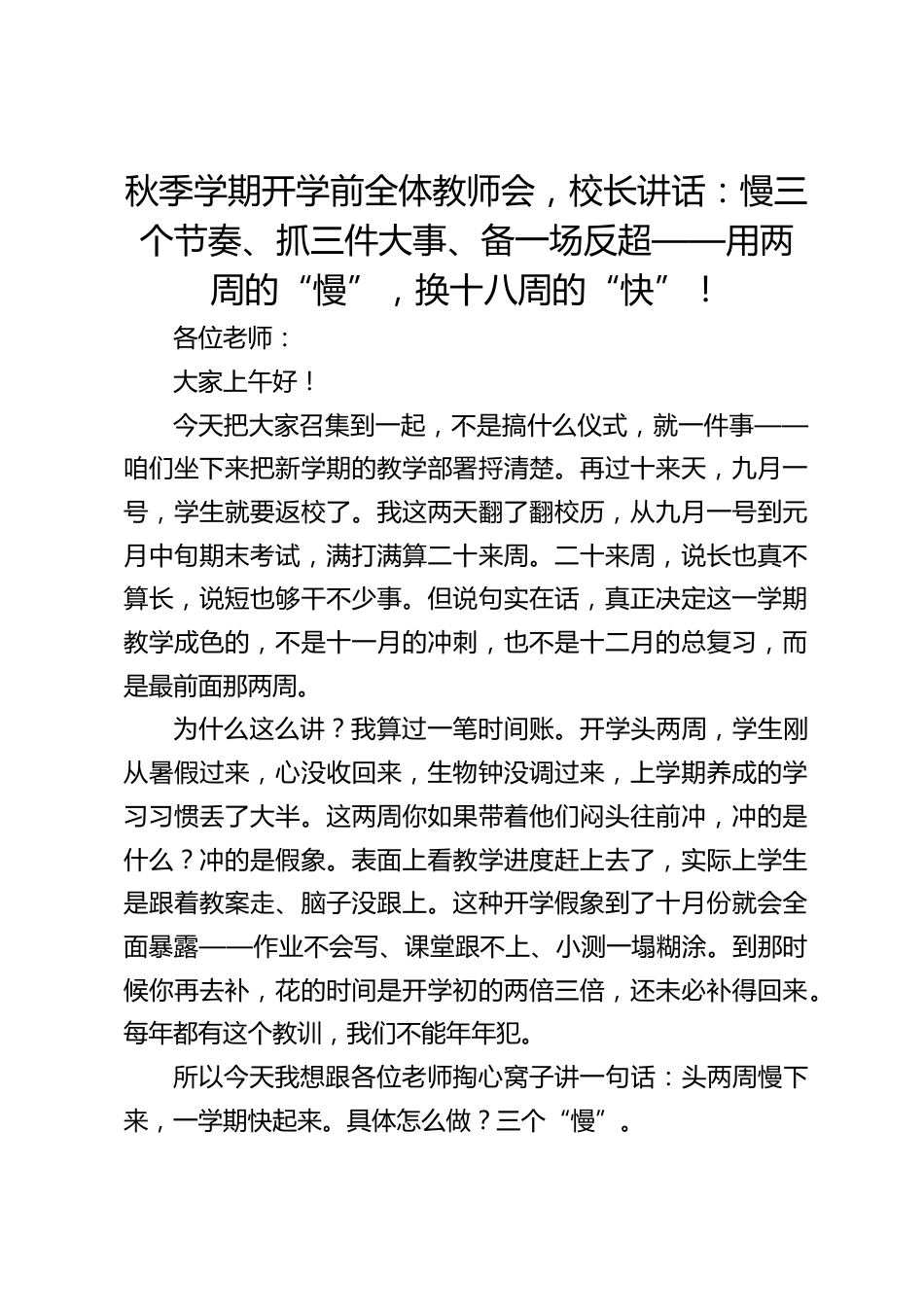 秋季学期开学前全体教师会,校长讲话:慢三个节奏、抓三件大事、备一场反超——用两周的“慢”,换十八周的“快”!_第1页