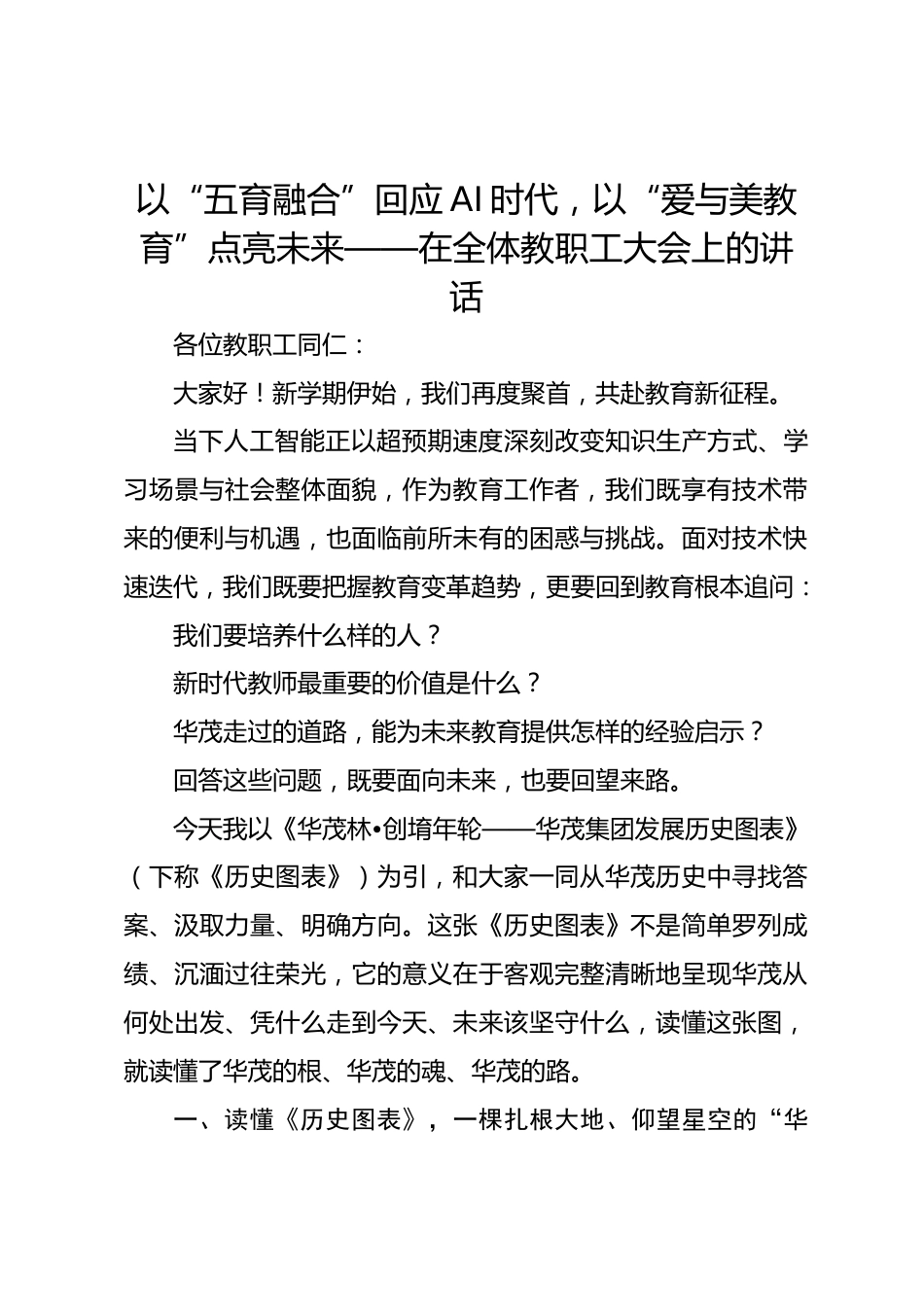 以“五育融合”回应AI时代,以“爱与美教育”点亮未来——在全体教职工大会上的讲话_第1页