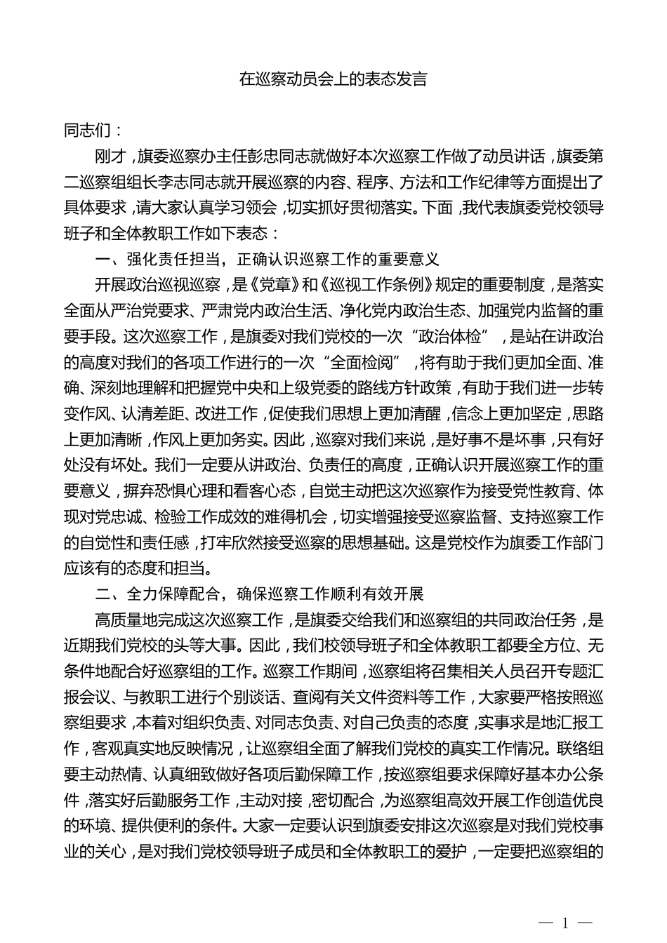 党校副校长在巡察动员会上的表态发言_第1页