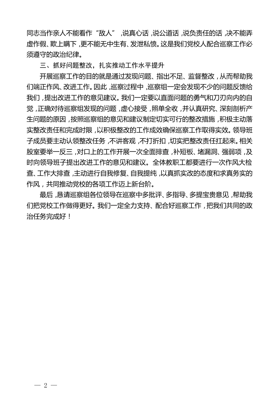 党校副校长在巡察动员会上的表态发言_第2页