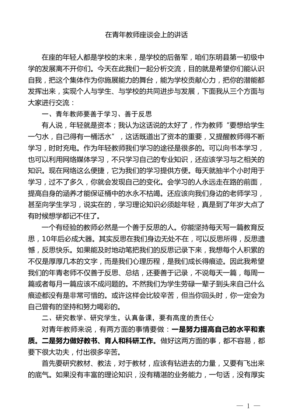 初级中学副校长在青年教师座谈会上的讲话_第1页