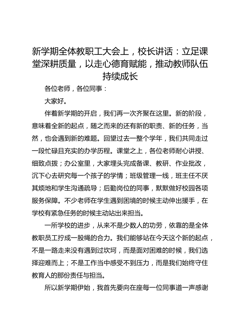 新学期全体教职工大会上,校长讲话:立足课堂深耕质量,以走心德育赋能,推动教师队伍持续成长_第1页
