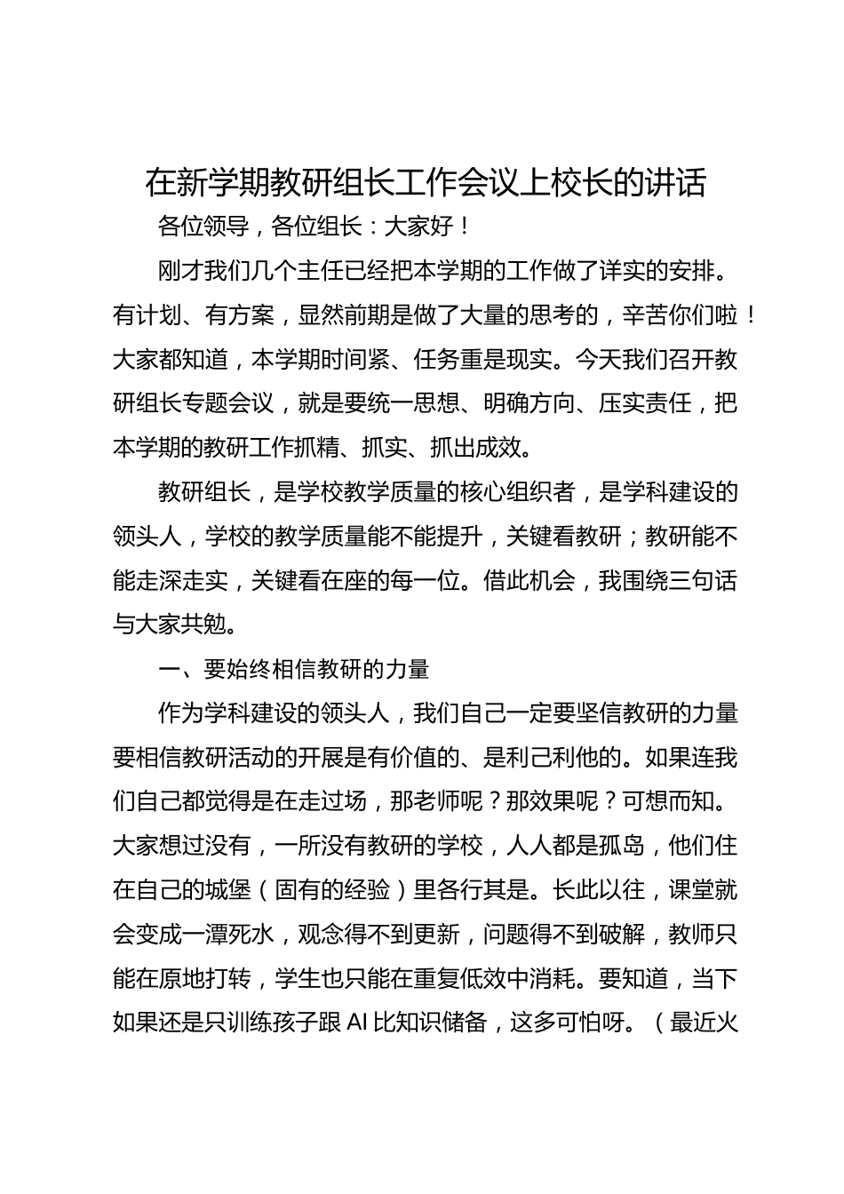 在新学期教研组长工作会议上校长的讲话_第1页