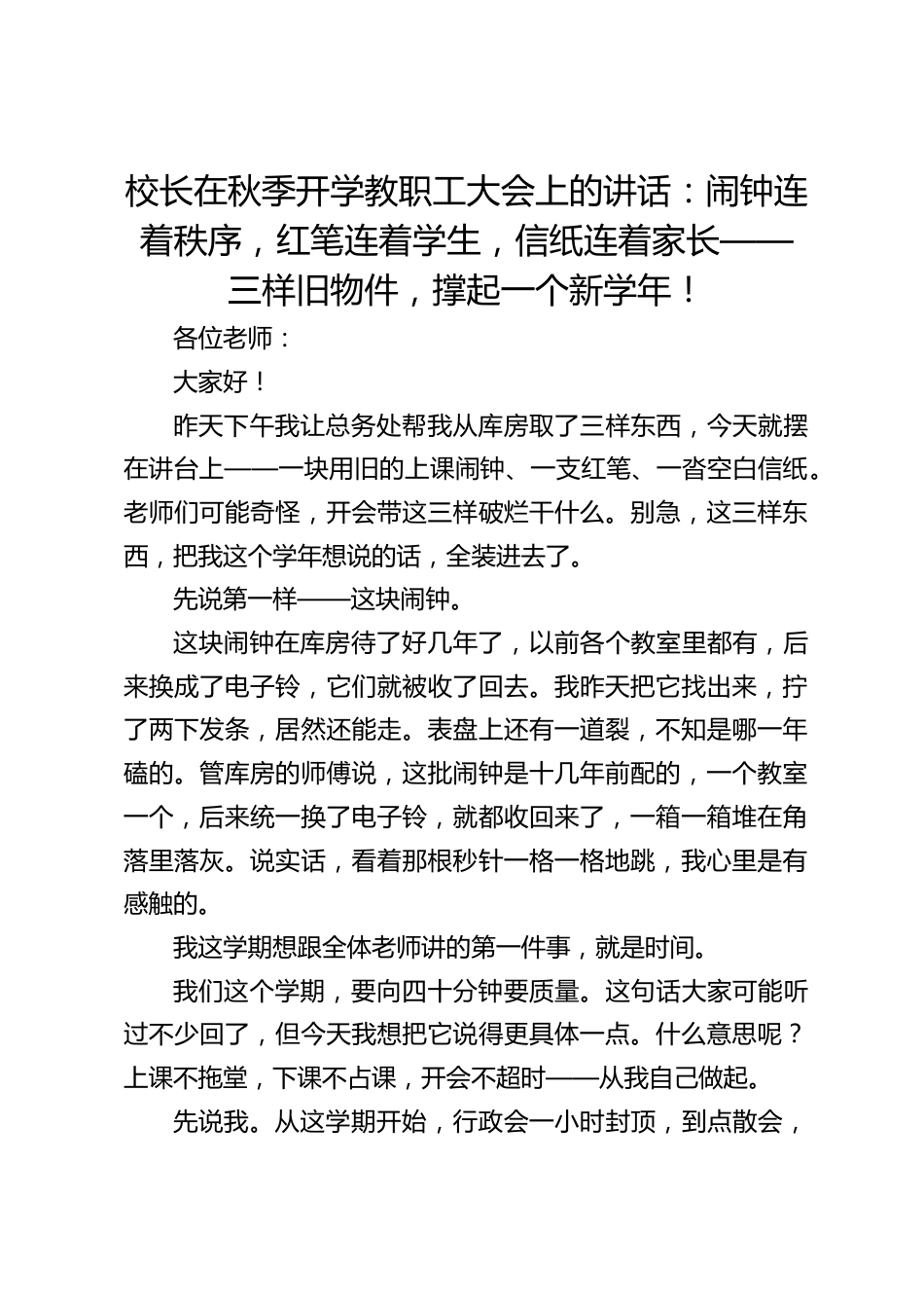 校长在秋季开学教职工大会上的讲话:闹钟连着秩序,红笔连着学生,信纸连着家长——三样旧物件,撑起一个新学年!_第1页