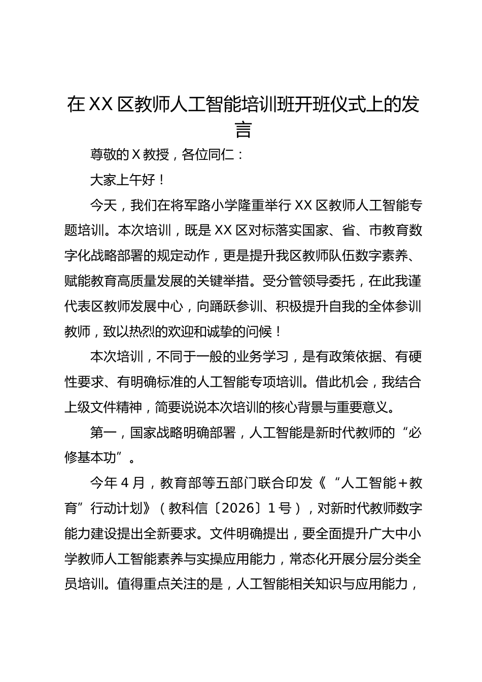在 XX 区教师人工智能培训班开班仪式上的发言_第1页