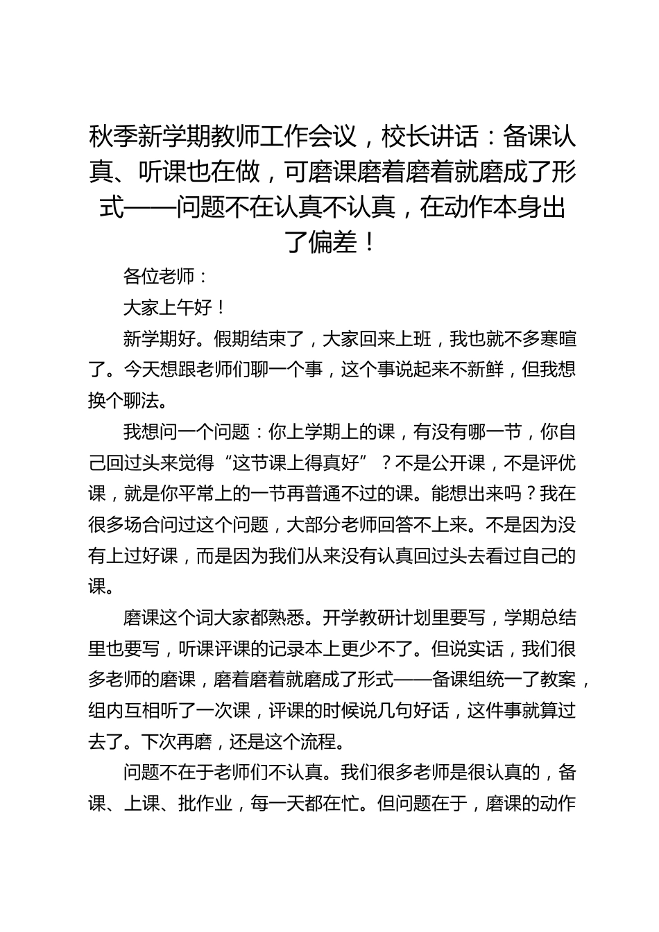 秋季新学期教师工作会议,校长讲话:备课认真、听课也在做,可磨课磨着磨着就磨成了形式——问题不在认真不认真,在动作本身出了偏差!_第1页