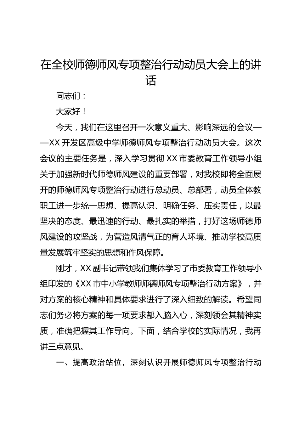 在全校师德师风专项整治行动动员大会上的讲话_第1页