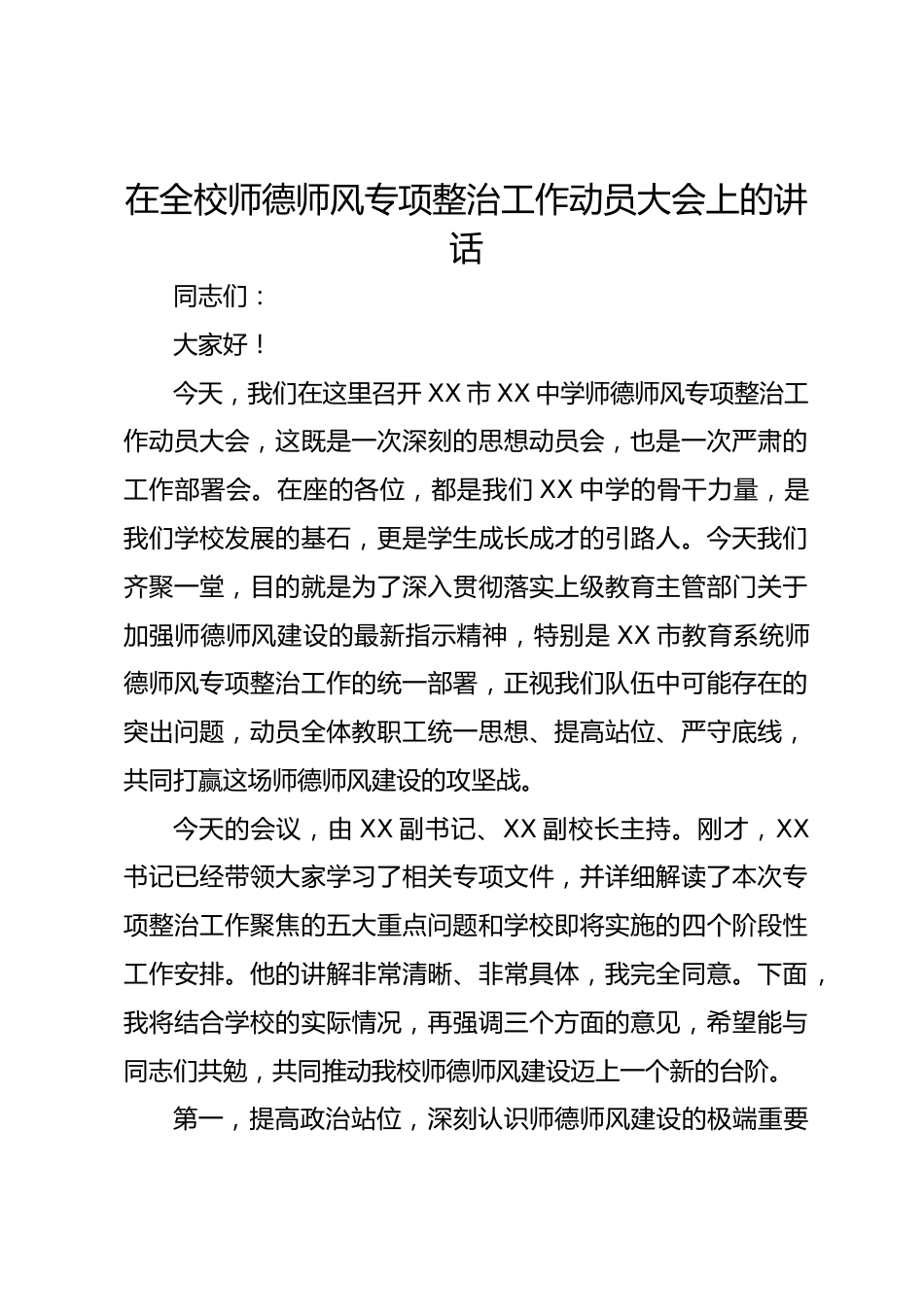 在全校师德师风专项整治工作动员大会上的讲话_第1页