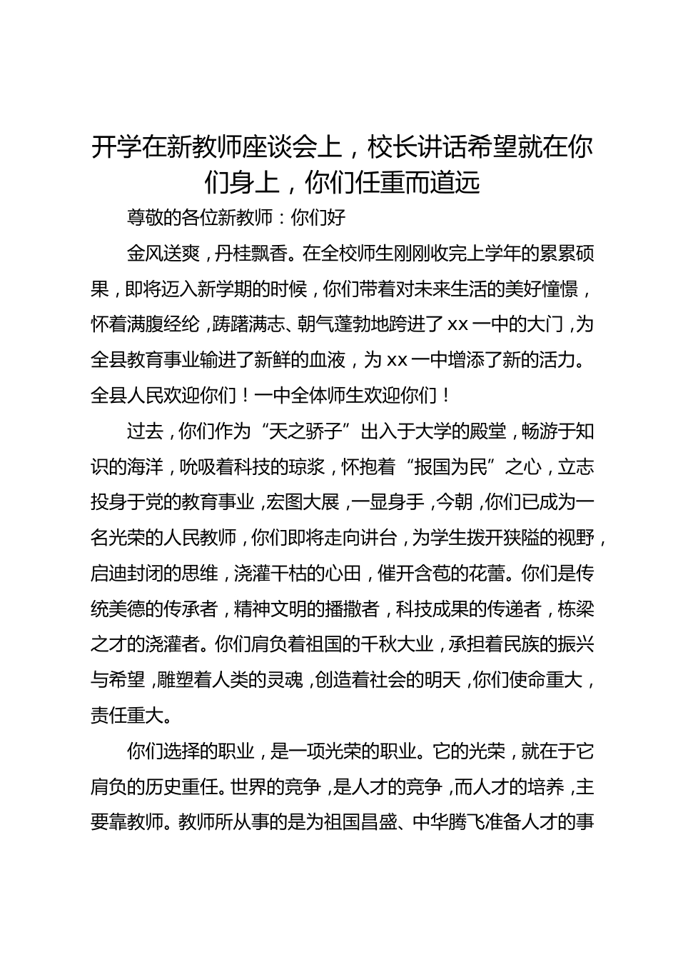 开学在新教师座谈会上,校长讲话希望就在你们身上,你们任重而道远_第1页