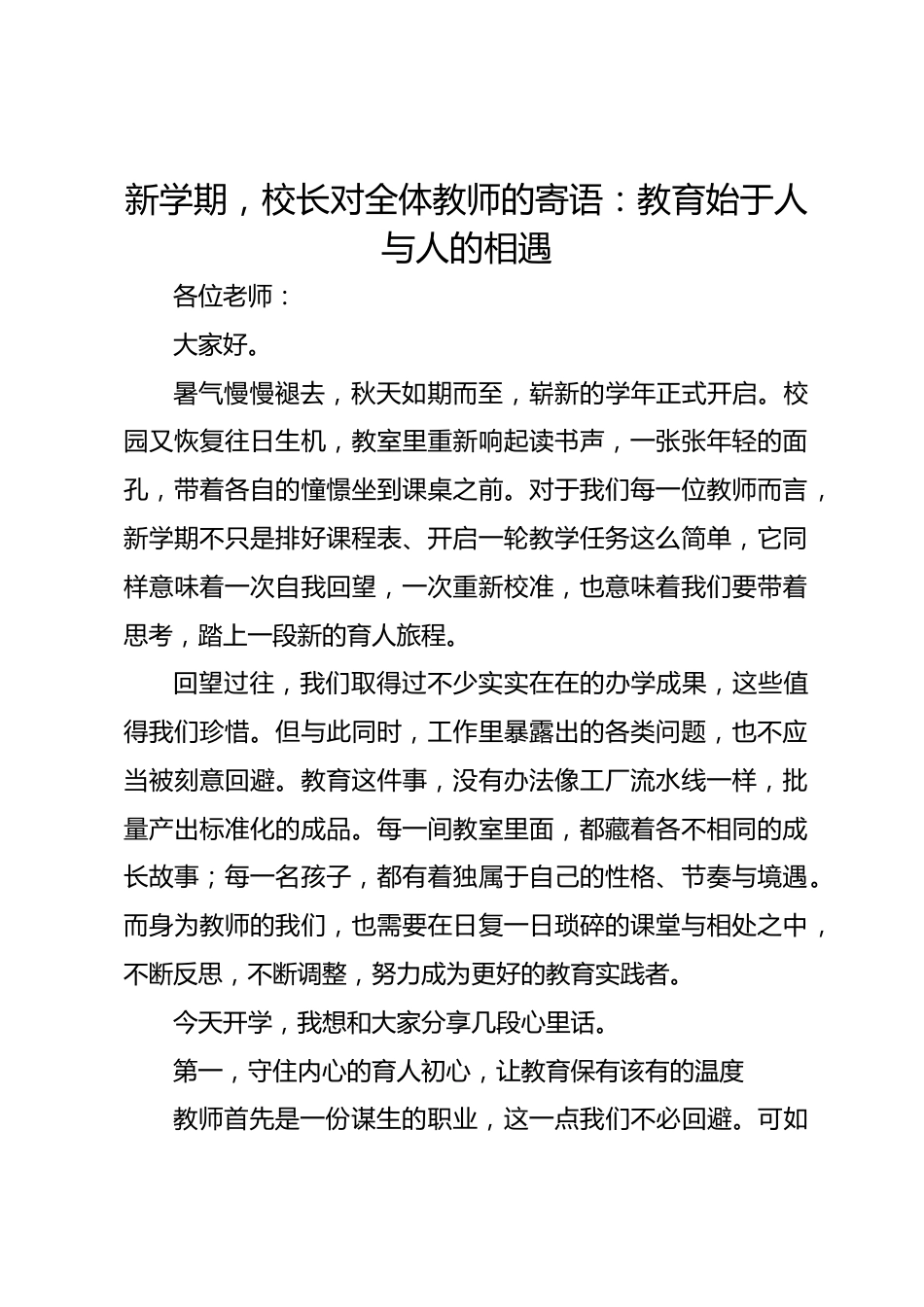 新学期,校长对全体教师的寄语:教育始于人与人的相遇_第1页