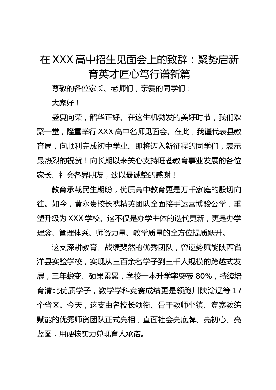 在XXX高中招生见面会上的致辞:聚势启新育英才匠心笃行谱新篇_第1页